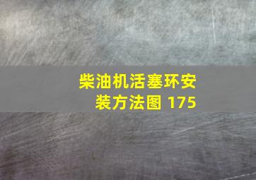 柴油机活塞环安装方法图 175